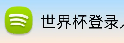 世界杯登录入口 logo
